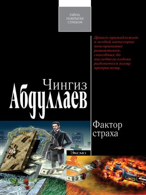 cover image of Фактор страха